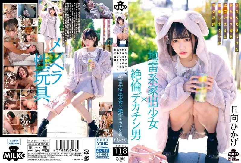 【MILK203】社交软件钓到离家病娇少女!巨根猛男欲望爆发疯狂抽插内射实录