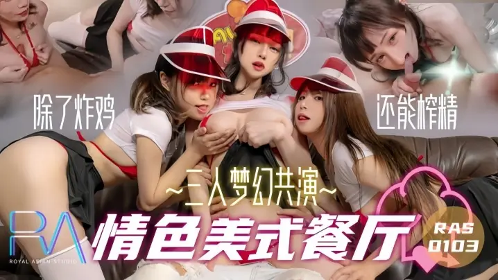 RAS103 蒋佑怡极品巨乳被狂操！三人美式餐厅肉体狂欢夜