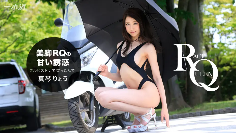 一本道121316-444 美脚の誘惑!中出しレースクィーン 真琴りょう