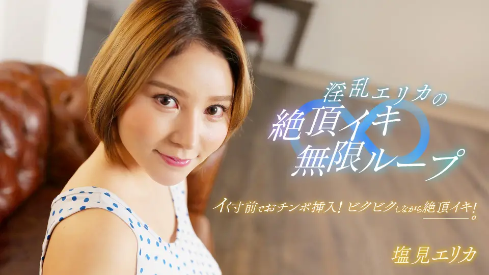 盐见惠里香淫乱绝顶高潮无限轮回！番号1pondo_062024_001