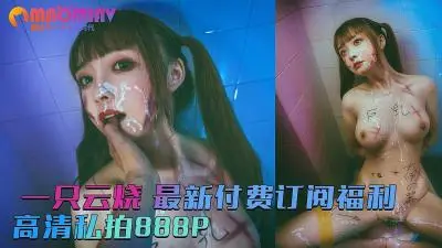 一只云烧童颜巨乳完美露脸!付费订阅新作888P高清私拍福利全集流出