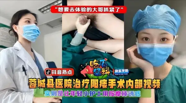医院偷拍!小护士用按摩棒诱惑阳痿大哥,体验内射快感