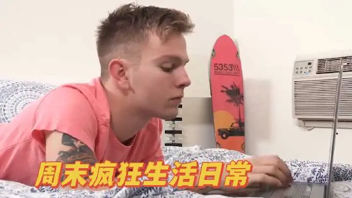 周末狂操日常：人妻巨乳被邻居爆干内射
