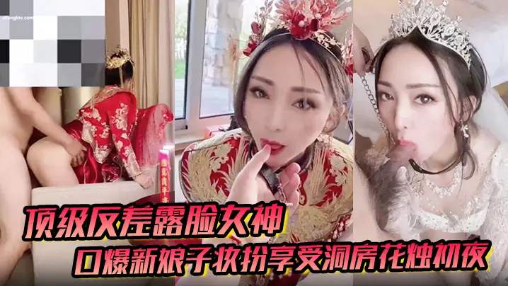 反差女神户外男厕口爆!新娘子扮相初夜狂干内射