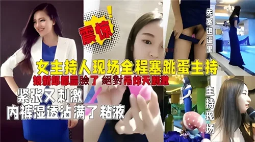 婚礼现场女主持人全程塞跳蛋 内裤湿透骚穴高潮狂喷