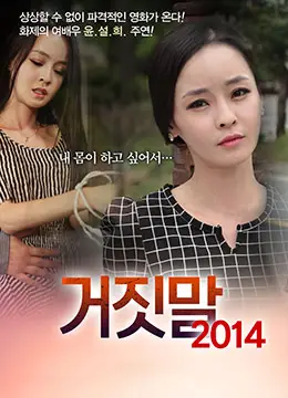 谎言2014：激情欺骗，美艳女优的诱惑之夜
