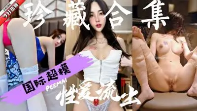 顶级欧美尤物蜜桃臀火辣性爱 全网最欲大合集 私藏推荐