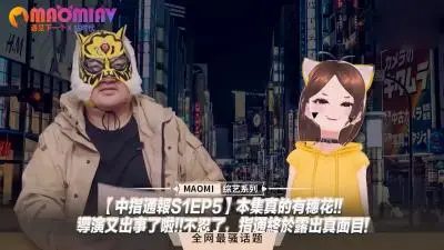 【中指通报S1EP5】穗花真空上阵！导演现场失控，指通真面目全曝光！
