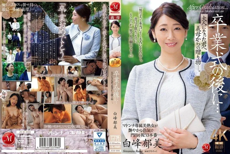 毕业典礼后继母白峰郁美用巨乳骚穴给儿子献上爆操内射礼物