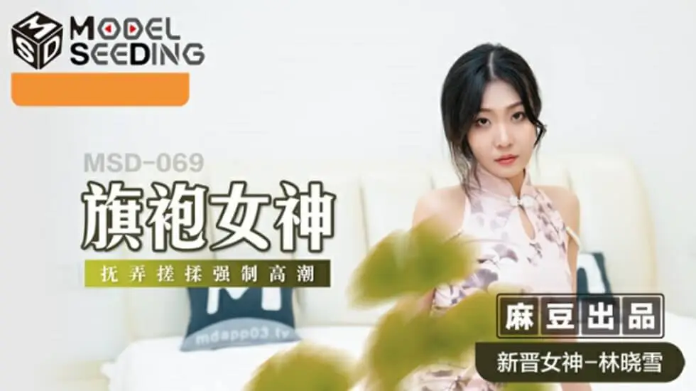 【麻豆】林晓雪旗袍诱惑!强制揉捏搓玩高潮喷发,淫水流淌湿透旗袍