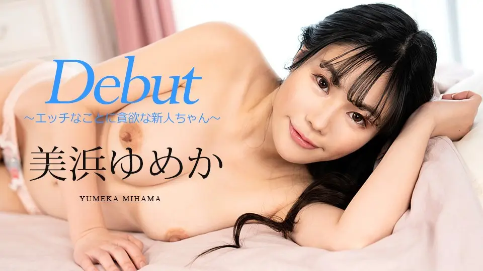 加勒比新片第86弹:美浜梦香 欲求不满的淫乱新人无码首秀!Carib-082523-001-FHD