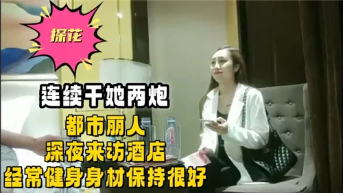 深夜酒店狂操健身女神 连内射两炮干到瘫软