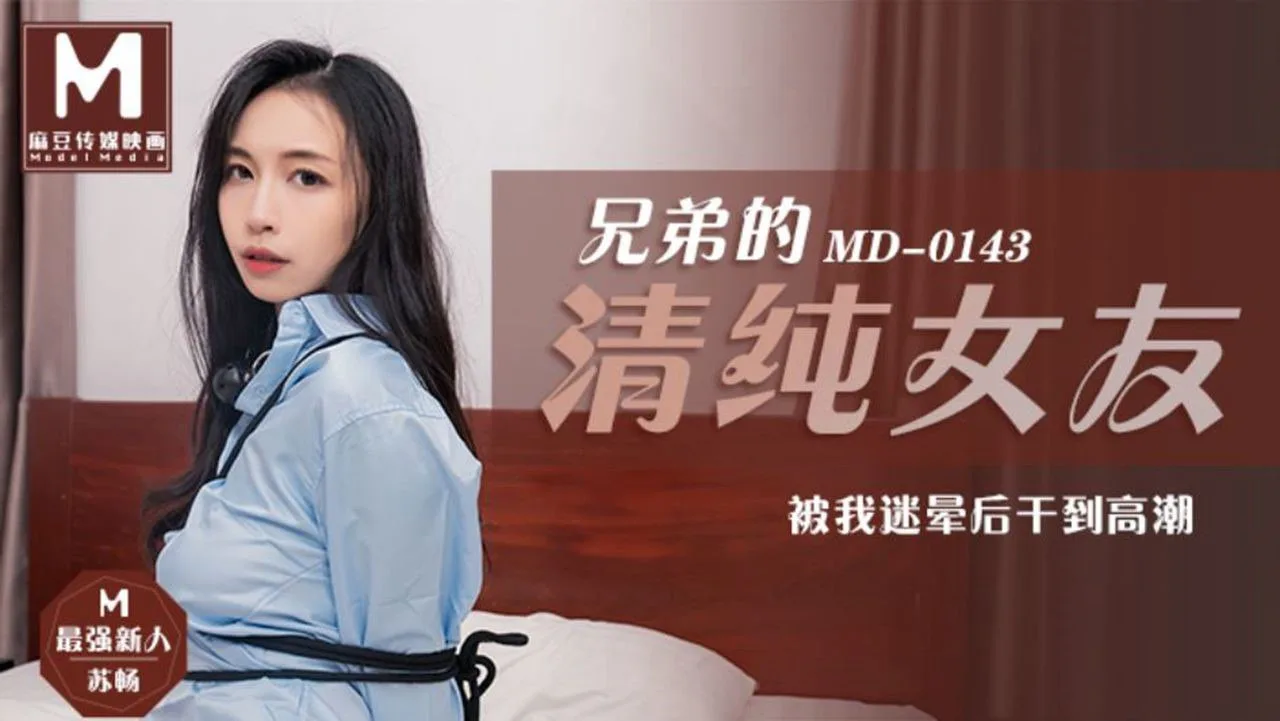 兄弟的清纯女友被我下药迷晕，疯狂抽插干到潮吹喷水