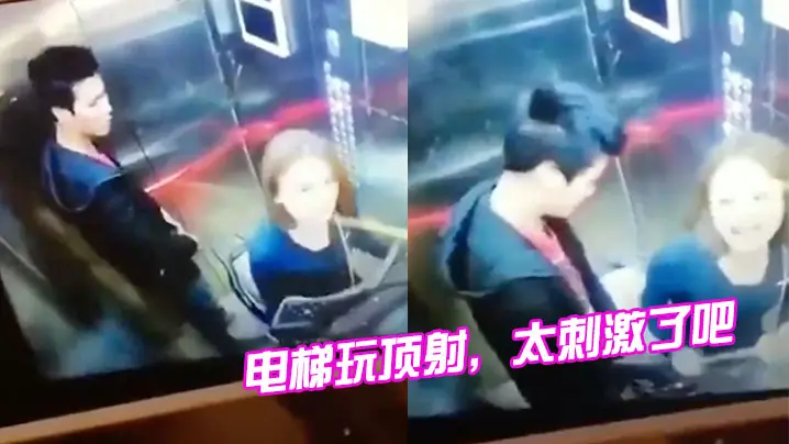 电梯玩顶射,太刺激了吧