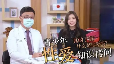 青春期性教育现场直击！私密问题一对一教学实录