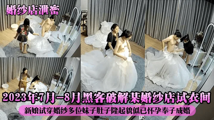 偷拍婚纱试衣间!孕妇人妻大肚隆起,奉子成婚被狂干内射