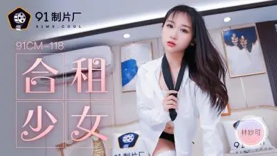 CM118合租遇真空凸点!林妙可白丝美腿夹枕引诱 合租房里的意外春光实录