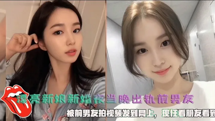 新婚夜极品人妻偷情前男友，被狂干内射全程拍片全网疯传！