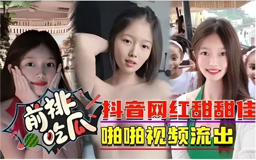 极品抖音网红甜甜佳,骚穴被狂干内射