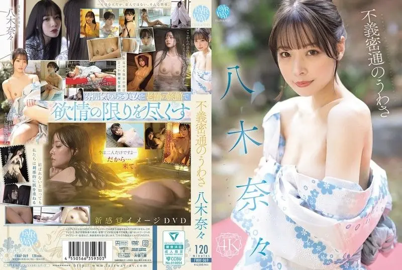 八木奈奈出轨传闻全曝光,番号FWAY-069火辣来袭