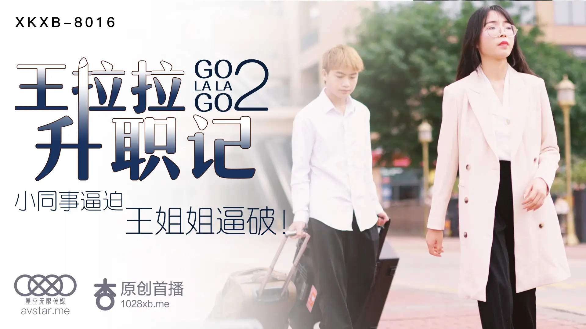 XKXB8016:王拉拉办公室激情升职记2 - 杏吧诱惑热播