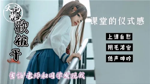 课堂偷吃禁忌内射,老师眼皮底下被干到失禁