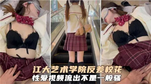 江大校花反差骚货,自拍性爱视频流出被爆操到潮吹