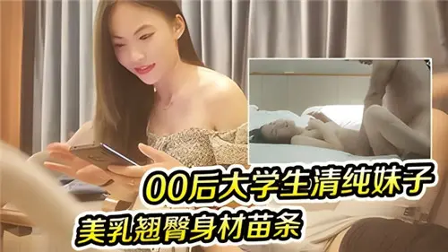 00后清纯大学生美乳翘臀，被狂干内射到失禁