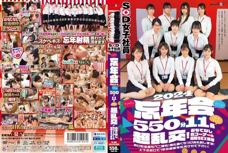 SOD忘年会 女社员淫乱舌吻狂干 550分钟 遠藤未晴等