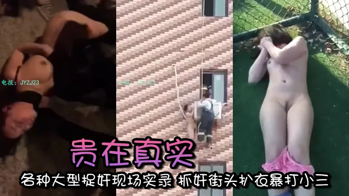 真实街头捉奸！当街扒光小三上衣暴打骚穴！