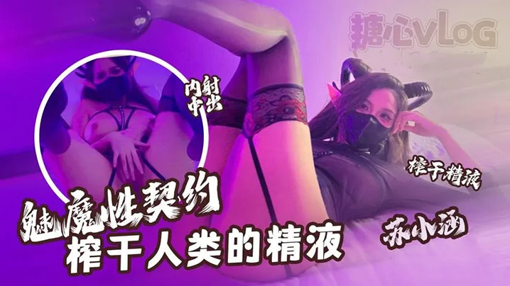 苏小涵魅魔契约榨干精液！下次必须内射深点别浪费