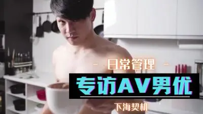 【独家专访】男优私密大爆料：片场实战技巧全揭露！