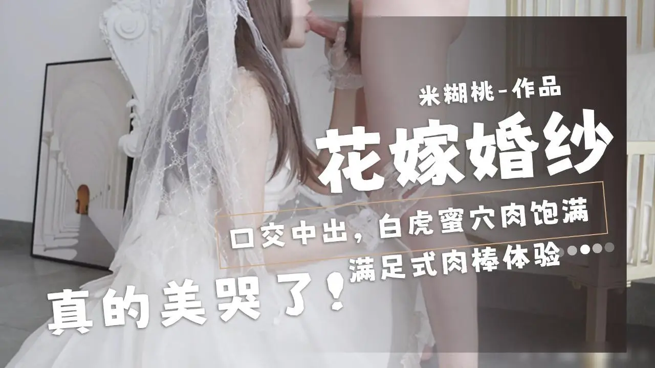 MIRD-199 花嫁婚纱被口爆内射 米糊桃粉嫩小嘴含鸡巴美到哭