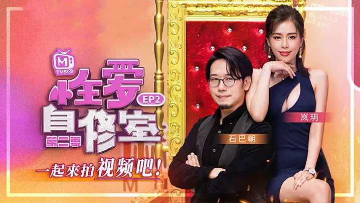 岚玥拍片实况EP2:巨乳骚妻被狂干内射纪录片