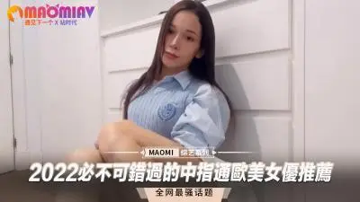 2022必看精选!欧美中指通极品女优推荐,错过绝对后悔!