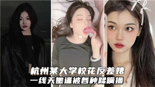杭州校花反差婊!一线天嫩逼被爆操内射到失禁