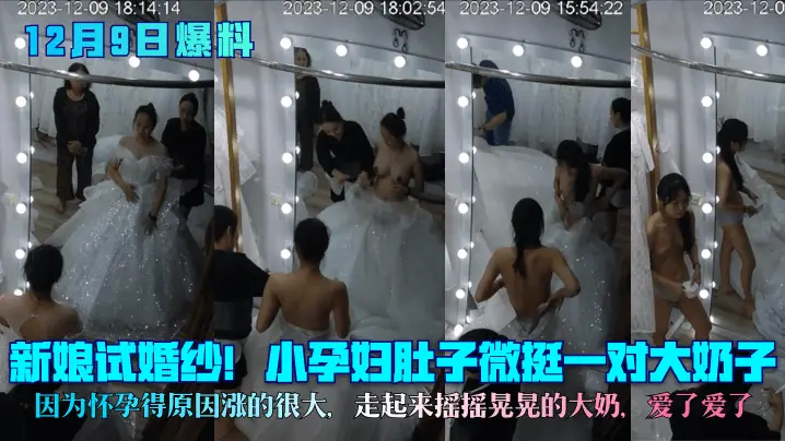 孕妇新娘试婚纱,巨乳摇摇晃晃涨奶爆挺,大肚子微挺太骚了