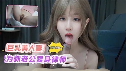 巨乳人妻为救老公被律师爆操内射