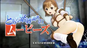 智能束缚调教 手机遥控淫奴 制服泳装爆操内射