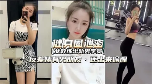 健身圈泄密!反差婊背着男友偷腥,被狂干内射爆浆
