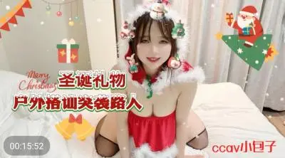 CC69圣诞特供:街头突袭搭讪素人小包子,户外野战狂插爆操!