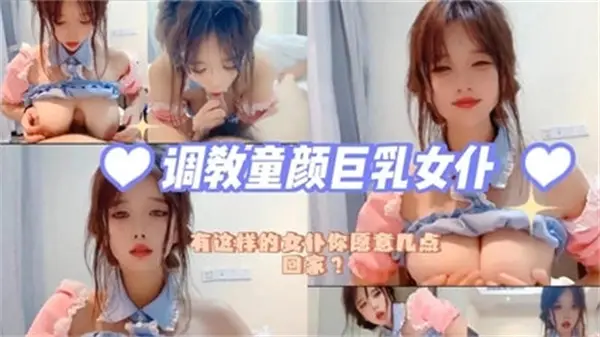 爆操!童颜巨乳女仆被开发沦陷,淫穴狂吞猛射白浊汁