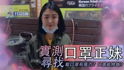 寻找口罩正妹！摘下口罩后竟是骚货，私密视频曝光内射中出！