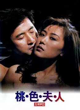 绝美桃色夫人：巨乳人妻被爆操，淫荡骚穴内射狂潮！
