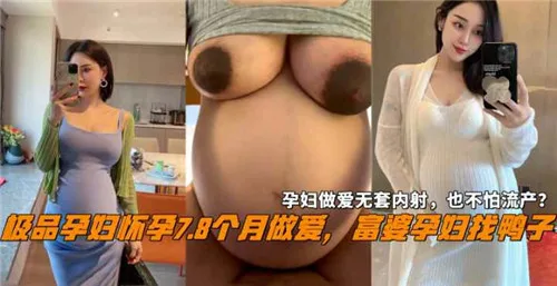 极品孕妇找鸭 七个月大肚被狂干 内射熟女骚穴