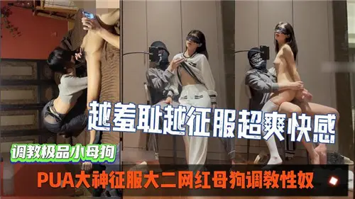 PUA大神狂干大二网红母狗,调教成淫荡肉便器
