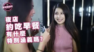 夜店约'早餐'？实则是通宵激情缠绵的暗号！