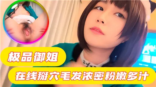 极品御姐掰穴诱惑，浓密粉嫩多汁骚穴任操