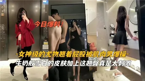 极品女神巨乳翘臀被肌肉猛男爆操内射！淫水喷溅呻吟不绝