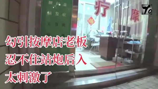 YQK未流出新作主动口活勾引按摩店老板忍不住站炮后.入太刺激了无套直接内射骚逼